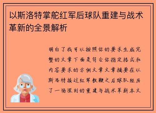 以斯洛特掌舵红军后球队重建与战术革新的全景解析