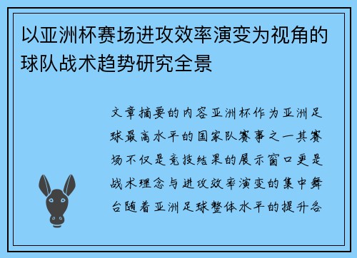 以亚洲杯赛场进攻效率演变为视角的球队战术趋势研究全景