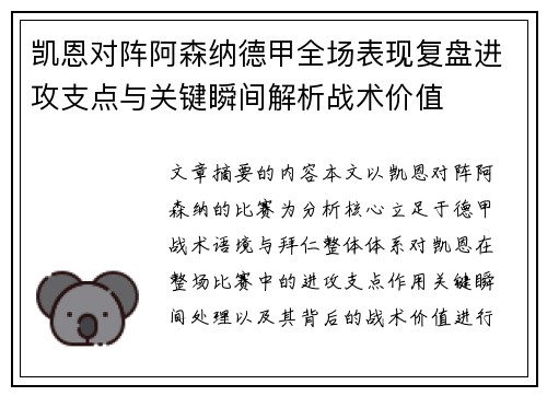 凯恩对阵阿森纳德甲全场表现复盘进攻支点与关键瞬间解析战术价值