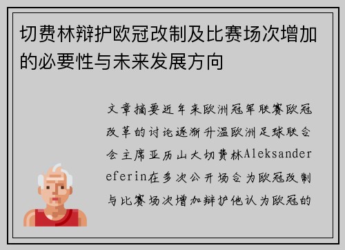 切费林辩护欧冠改制及比赛场次增加的必要性与未来发展方向 切费林辩护欧冠改制及比赛场次增加的必要性与未来发展方向