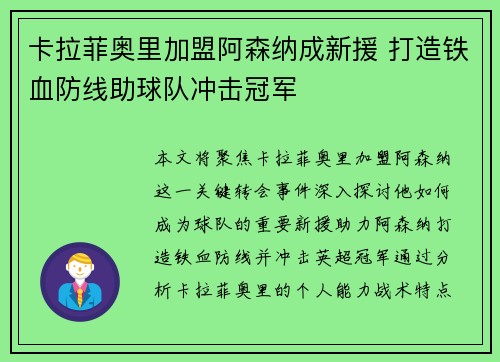 卡拉菲奥里加盟阿森纳成新援 打造铁血防线助球队冲击冠军 卡拉菲奥里加盟阿森纳成新援 打造铁血防线助球队冲击冠军