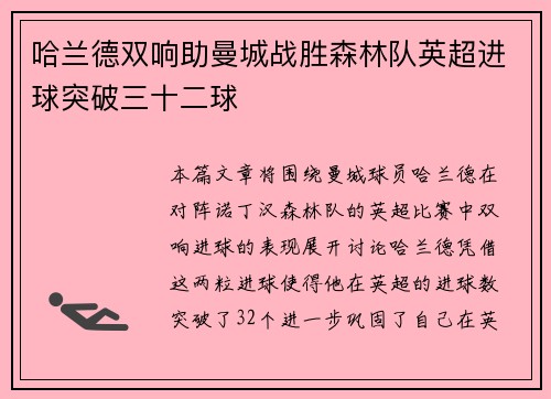 哈兰德双响助曼城战胜森林队英超进球突破三十二球 哈兰德双响助曼城战胜森林队英超进球突破三十二球