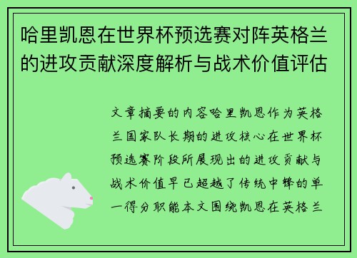 哈里凯恩在世界杯预选赛对阵英格兰的进攻贡献深度解析与战术价值评估 哈里凯恩在世界杯预选赛对阵英格兰的进攻贡献深度解析与战术价值评估