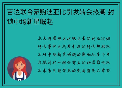 吉达联合豪购迪亚比引发转会热潮 封锁中场新星崛起 吉达联合豪购迪亚比引发转会热潮 封锁中场新星崛起