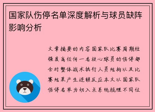 国家队伤停名单深度解析与球员缺阵影响分析 国家队伤停名单深度解析与球员缺阵影响分析