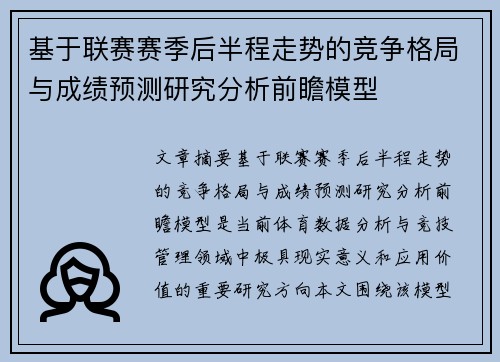 基于联赛赛季后半程走势的竞争格局与成绩预测研究分析前瞻模型 基于联赛赛季后半程走势的竞争格局与成绩预测研究分析前瞻模型