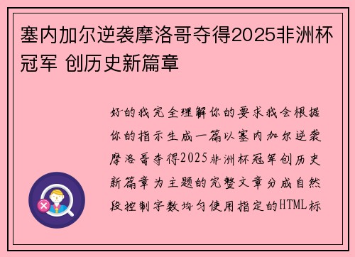 塞内加尔逆袭摩洛哥夺得2025非洲杯冠军 创历史新篇章 塞内加尔逆袭摩洛哥夺得2025非洲杯冠军 创历史新篇章