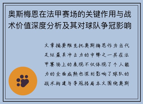 奥斯梅恩在法甲赛场的关键作用与战术价值深度分析及其对球队争冠影响研究 奥斯梅恩在法甲赛场的关键作用与战术价值深度分析及其对球队争冠影响研究
