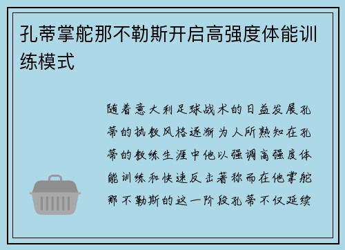 孔蒂掌舵那不勒斯开启高强度体能训练模式 孔蒂掌舵那不勒斯开启高强度体能训练模式