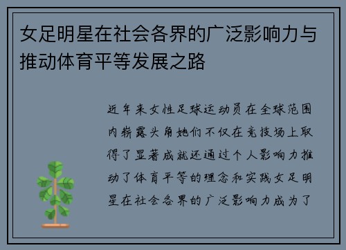 女足明星在社会各界的广泛影响力与推动体育平等发展之路 女足明星在社会各界的广泛影响力与推动体育平等发展之路