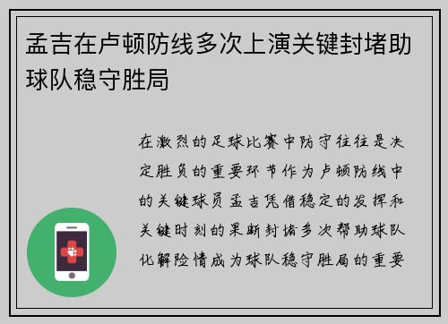 孟吉在卢顿防线多次上演关键封堵助球队稳守胜局 孟吉在卢顿防线多次上演关键封堵助球队稳守胜局