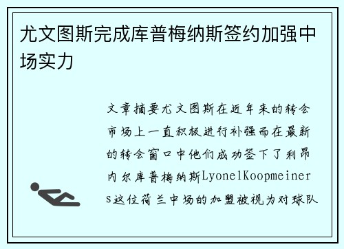 尤文图斯完成库普梅纳斯签约加强中场实力