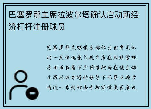 巴塞罗那主席拉波尔塔确认启动新经济杠杆注册球员 巴塞罗那主席拉波尔塔确认启动新经济杠杆注册球员