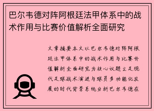 巴尔韦德对阵阿根廷法甲体系中的战术作用与比赛价值解析全面研究 巴尔韦德对阵阿根廷法甲体系中的战术作用与比赛价值解析全面研究