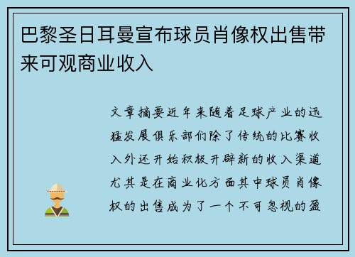 巴黎圣日耳曼宣布球员肖像权出售带来可观商业收入