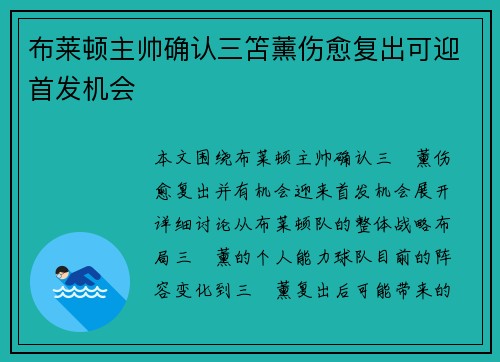 布莱顿主帅确认三笘薰伤愈复出可迎首发机会 布莱顿主帅确认三笘薰伤愈复出可迎首发机会