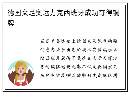 德国女足奥运力克西班牙成功夺得铜牌 德国女足奥运力克西班牙成功夺得铜牌