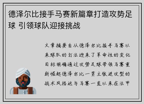 德泽尔比接手马赛新篇章打造攻势足球 引领球队迎接挑战 德泽尔比接手马赛新篇章打造攻势足球 引领球队迎接挑战