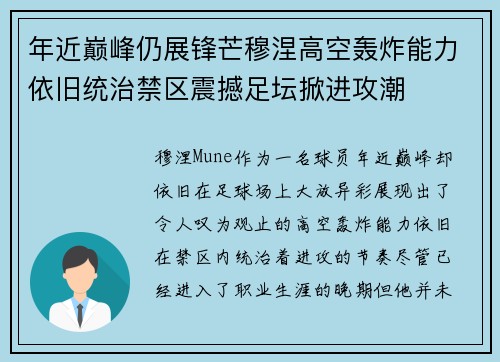 年近巅峰仍展锋芒穆涅高空轰炸能力依旧统治禁区震撼足坛掀进攻潮 年近巅峰仍展锋芒穆涅高空轰炸能力依旧统治禁区震撼足坛掀进攻潮