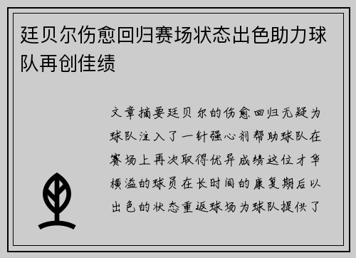 廷贝尔伤愈回归赛场状态出色助力球队再创佳绩