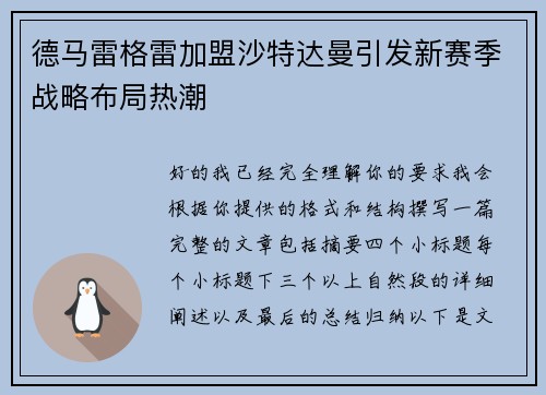 德马雷格雷加盟沙特达曼引发新赛季战略布局热潮 德马雷格雷加盟沙特达曼引发新赛季战略布局热潮