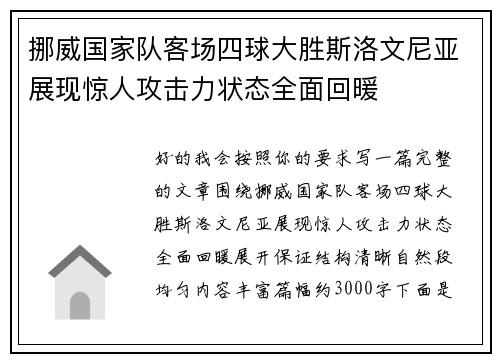挪威国家队客场四球大胜斯洛文尼亚展现惊人攻击力状态全面回暖 挪威国家队客场四球大胜斯洛文尼亚展现惊人攻击力状态全面回暖