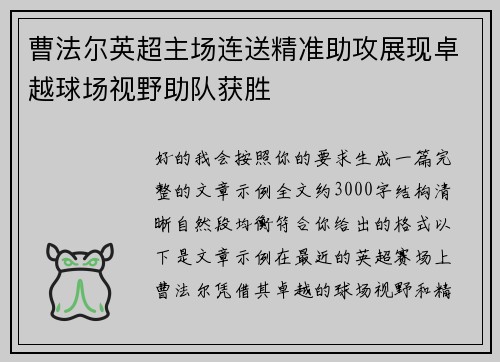 曹法尔英超主场连送精准助攻展现卓越球场视野助队获胜 曹法尔英超主场连送精准助攻展现卓越球场视野助队获胜