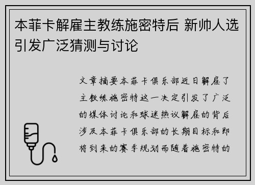 本菲卡解雇主教练施密特后 新帅人选引发广泛猜测与讨论 本菲卡解雇主教练施密特后 新帅人选引发广泛猜测与讨论