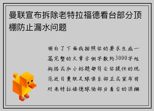 曼联宣布拆除老特拉福德看台部分顶棚防止漏水问题 曼联宣布拆除老特拉福德看台部分顶棚防止漏水问题