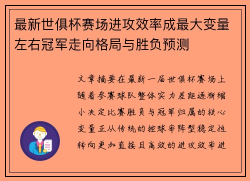 最新世俱杯赛场进攻效率成最大变量左右冠军走向格局与胜负预测 最新世俱杯赛场进攻效率成最大变量左右冠军走向格局与胜负预测