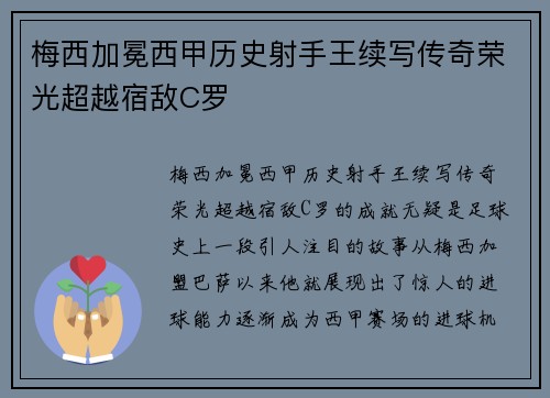 梅西加冕西甲历史射手王续写传奇荣光超越宿敌C罗