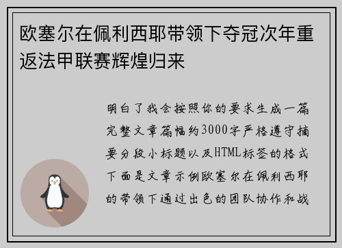 欧塞尔在佩利西耶带领下夺冠次年重返法甲联赛辉煌归来 欧塞尔在佩利西耶带领下夺冠次年重返法甲联赛辉煌归来