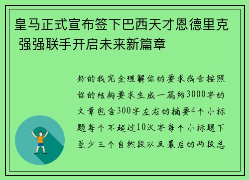 皇马正式宣布签下巴西天才恩德里克 强强联手开启未来新篇章