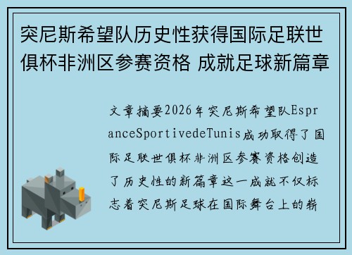 突尼斯希望队历史性获得国际足联世俱杯非洲区参赛资格 成就足球新篇章